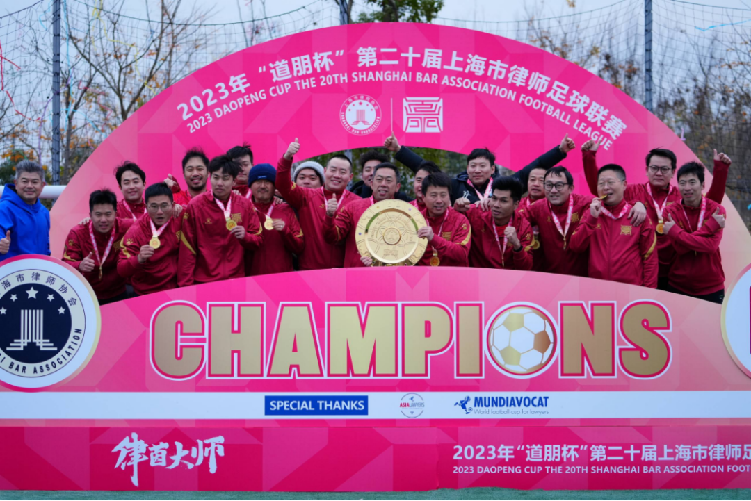 道听丨七战功成，道朋4-1战胜长风荣膺队史首冠 2023年“道朋杯”第二十届上海律师足球联赛圆满落幕(图22)