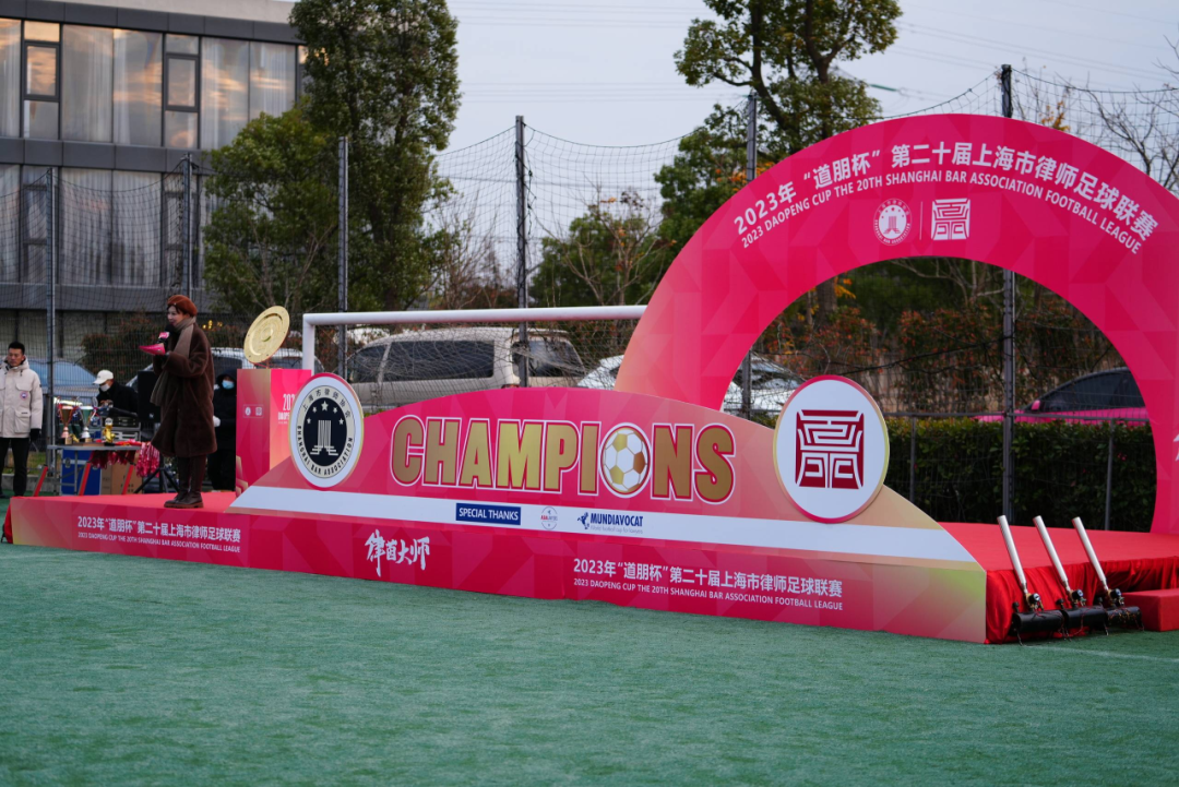 道听丨七战功成，道朋4-1战胜长风荣膺队史首冠 2023年“道朋杯”第二十届上海律师足球联赛圆满落幕(图25)