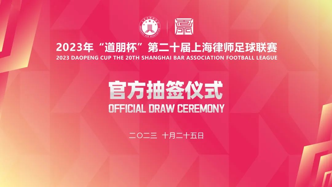 道听丨签动律茵！2023年“道朋杯”第二十届上海律师足球联赛抽签仪式今日顺利举行(图2)