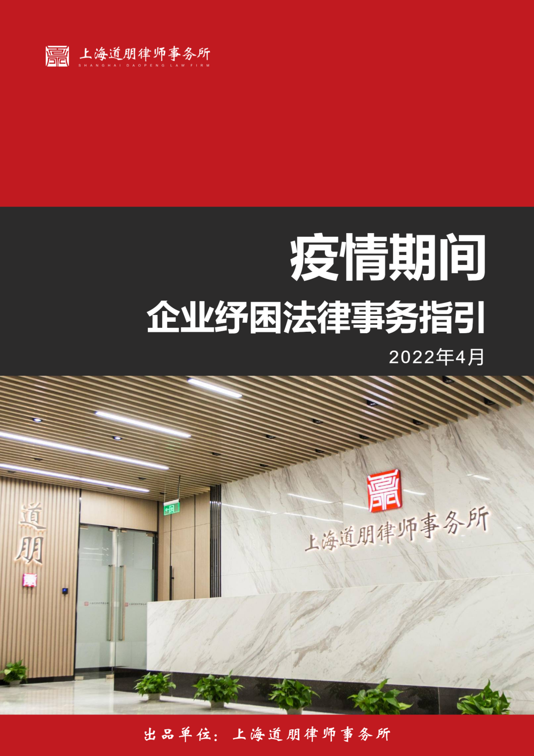 道听丨道朋律师事务所推出《疫情期间企业纾困法律事务指引》及免费法律咨询服务，与您共克时艰！(图2)