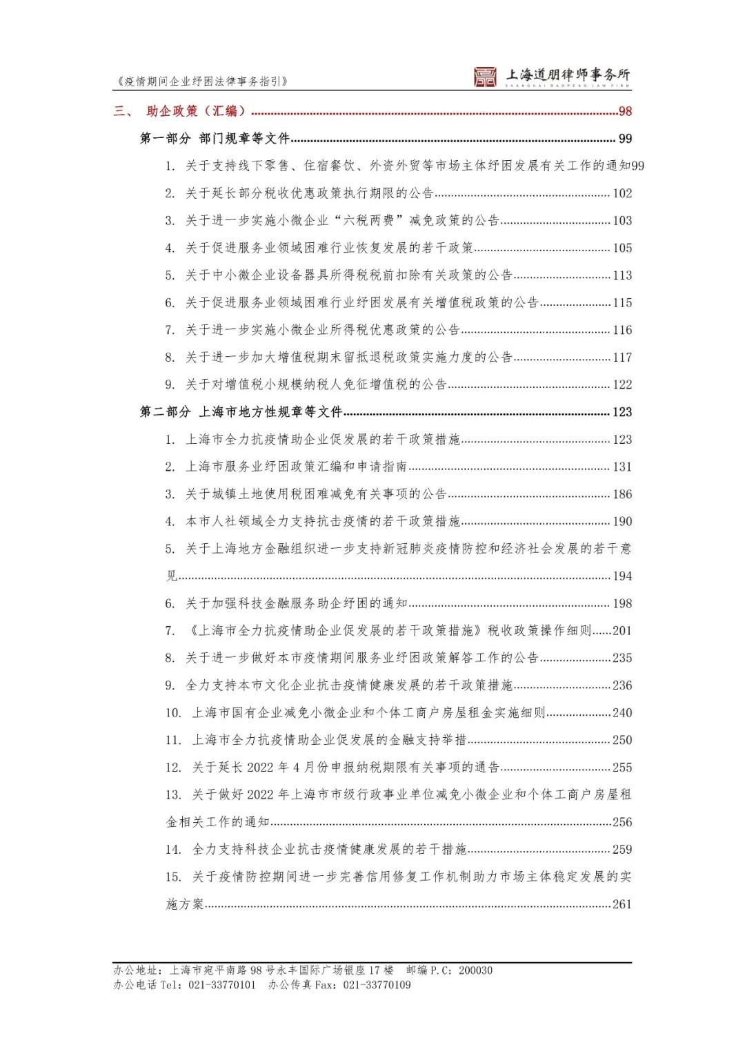 道听丨道朋律师事务所推出《疫情期间企业纾困法律事务指引》及免费法律咨询服务，与您共克时艰！(图4)