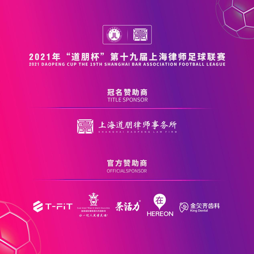 道听丨小组赛火热依旧！“道朋杯”上海律师足球联赛第三轮积分榜再刷新(图30)