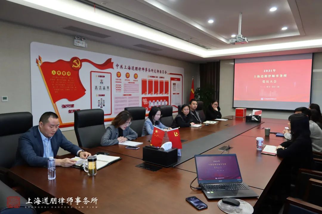 道听丨道朋律师事务所2021年第四季度党员大会暨支部换届选举会议(图2)