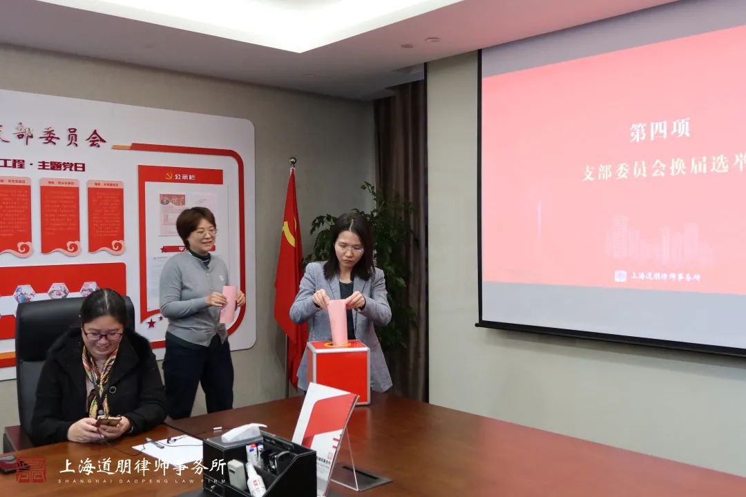 道听丨道朋律师事务所2021年第四季度党员大会暨支部换届选举会议(图9)