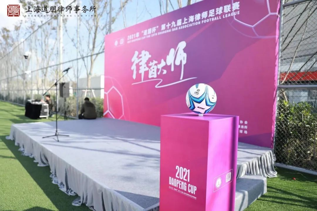 道听丨“道朋杯”开幕式及首轮战报(图2)