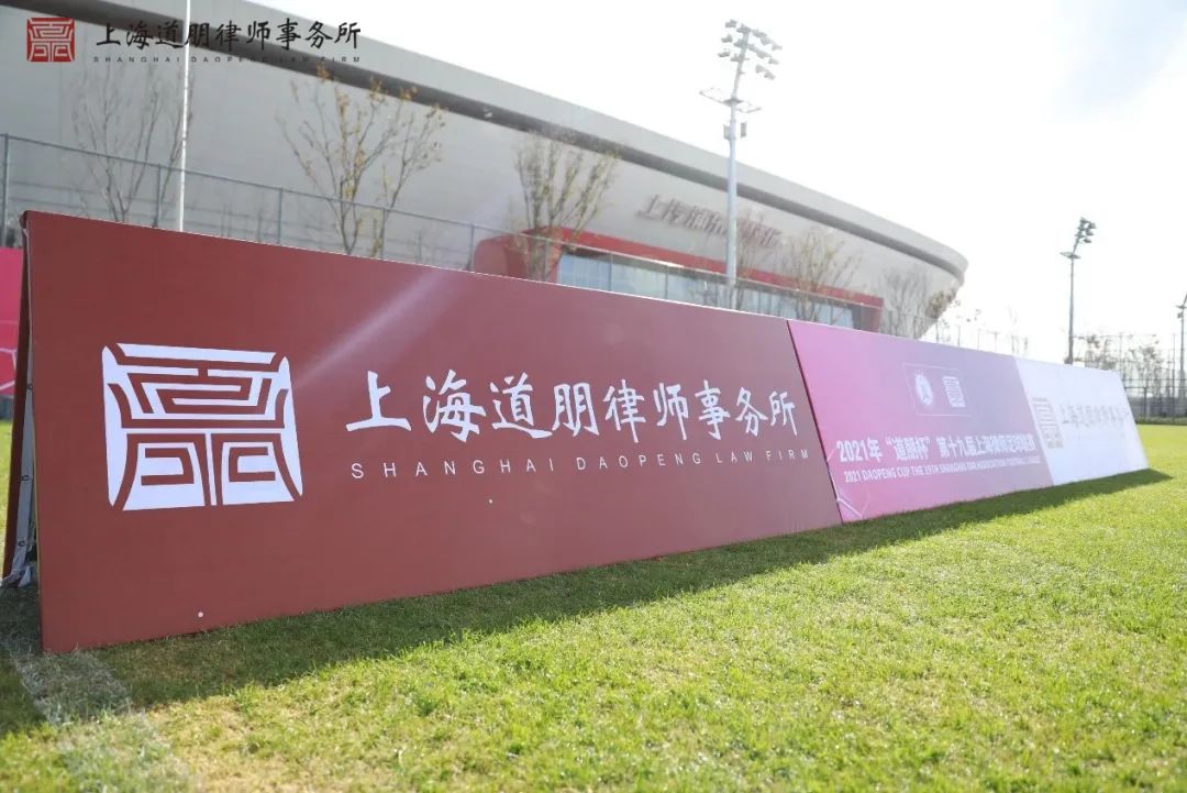 道听丨“道朋杯”开幕式及首轮战报(图6)