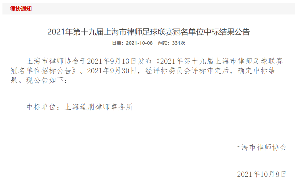 道听丨道朋成为“2021年第十九届上海市律师足球联赛”冠名单位(图2)