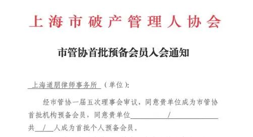 道听丨上海道朋律师事务所成为上海市破产管理人协会首批机构预备会员(图1)