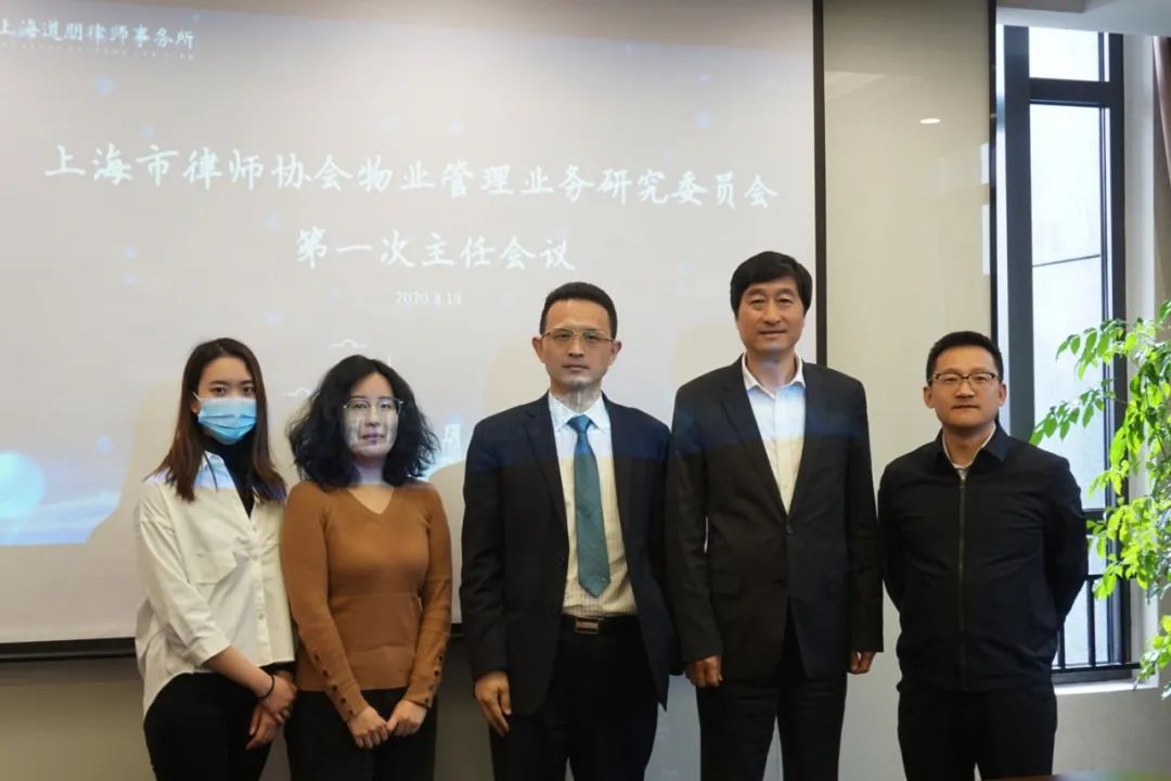 道听丨上海市律协第十一届物业管理委员会在道朋律师事务所召开第二次主任工作会议(图1)