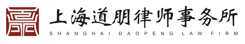 上海道朋律师事务所简介(图1) 上海道朋律师事务所简介(图1)