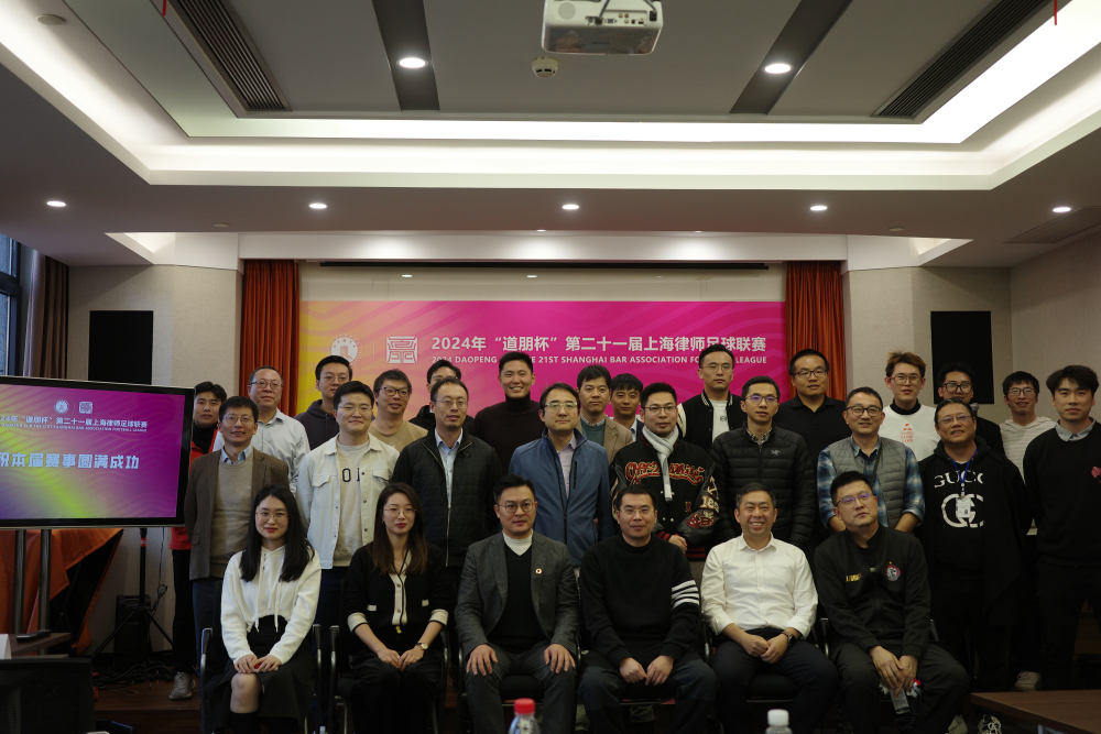 道听丨签动律茵！2024年“道朋杯”第二十一届上海律师足球联赛抽签仪式顺利举行(图6)