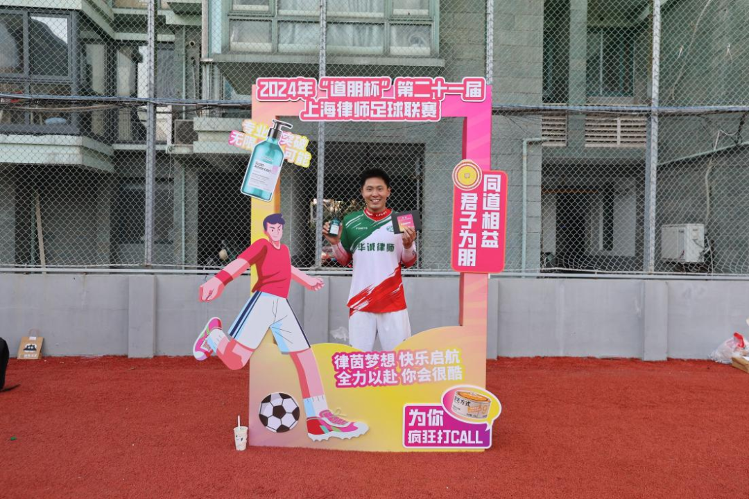 道听丨2024年“道朋杯”第二十一届上海律师足球联赛小组赛首轮战报(图15)