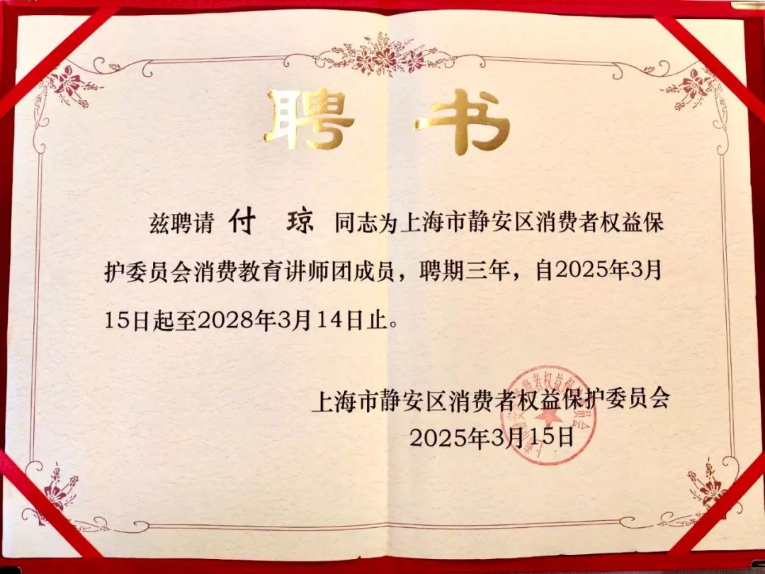 道听丨静安区消保委聘任道朋律所付琼、台容律师 助力消费维权(图5)