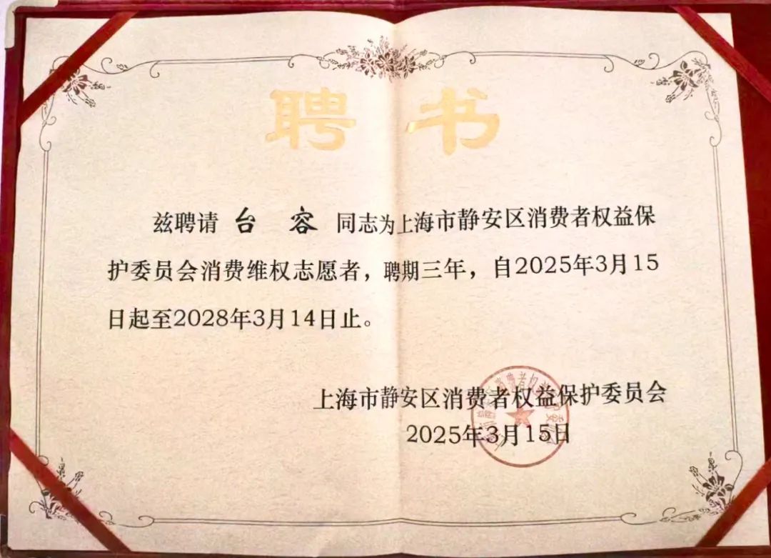 道听丨静安区消保委聘任道朋律所付琼、台容律师 助力消费维权(图7)