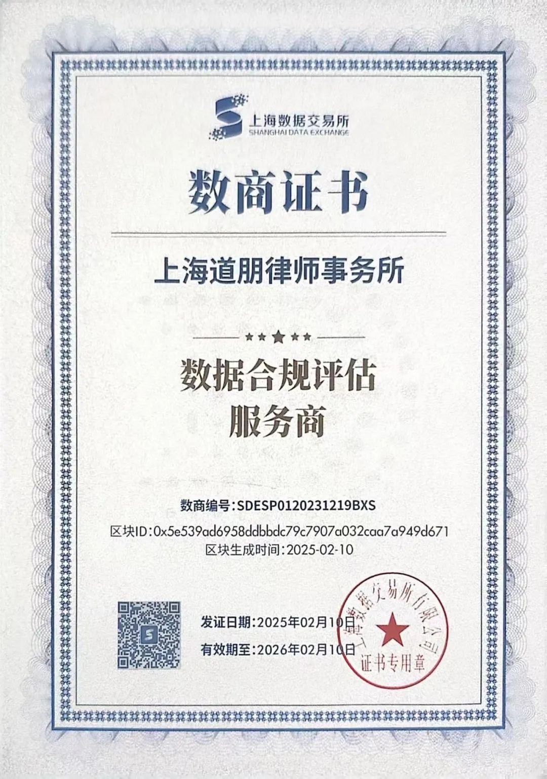 道听丨道朋律所连续两年入库上海数据交易所“数据合规评估服务商”(图2)