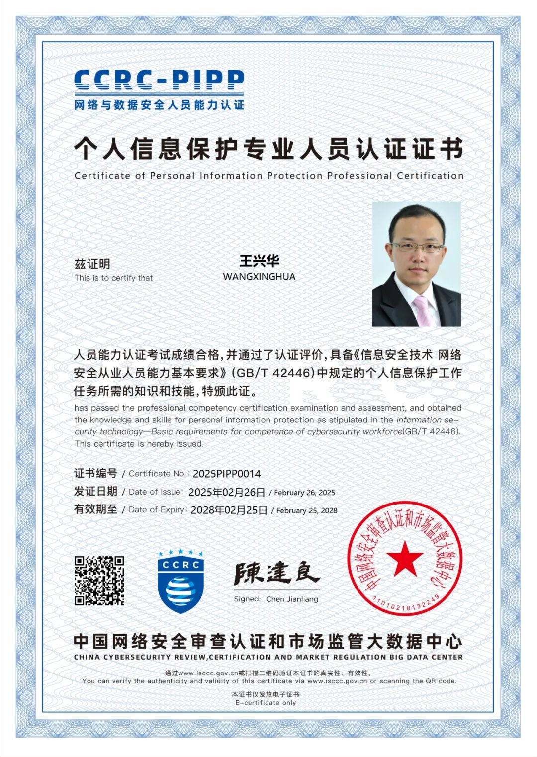 道听丨合伙人王兴华律师获得“个人信息保护专业认证”资质(图2)