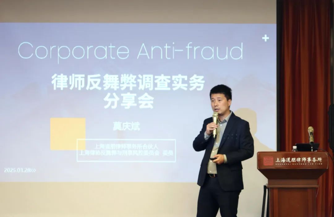 道听丨“知·道”分享会——律师反舞弊调查实务(图2)