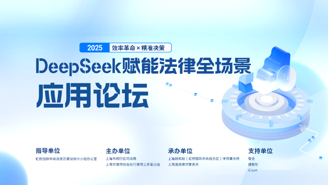 道听丨聚焦行业升级，共话法律科技未来——“DeepSeek赋能法律全场景应用论坛”圆满举行(图3)