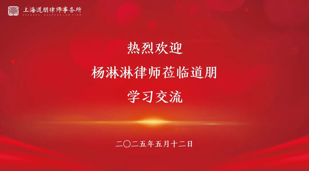 道听丨道朋律所参与“千名青年律师”对口培养工程，助力健全律师行业东中西部帮扶机制(图4)