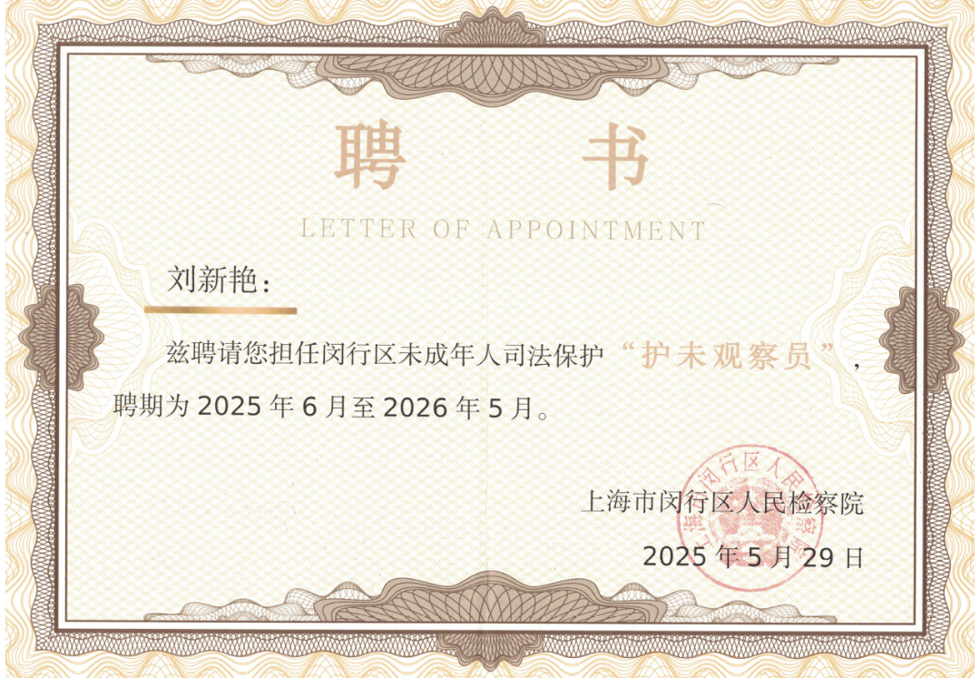 道听丨道朋刘新艳律师受聘为闵行区未成年人司法保护“护未观察员”(图2)