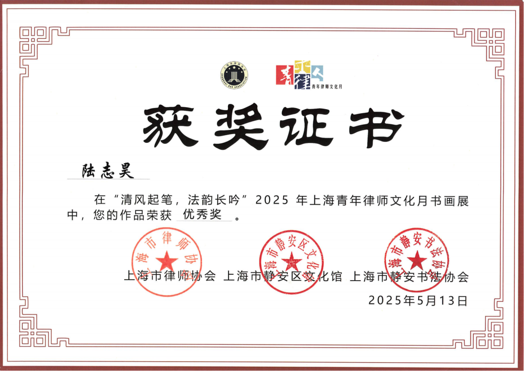 道听丨陆志昊律师荣获2025上海青年律师文化月书画展优秀奖(图3)
