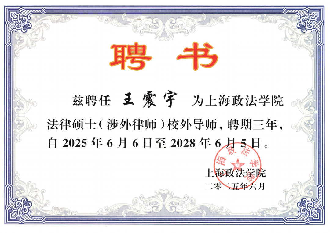 道听丨王震宇律师受聘担任上海政法学院法律硕士校外导师(图2)