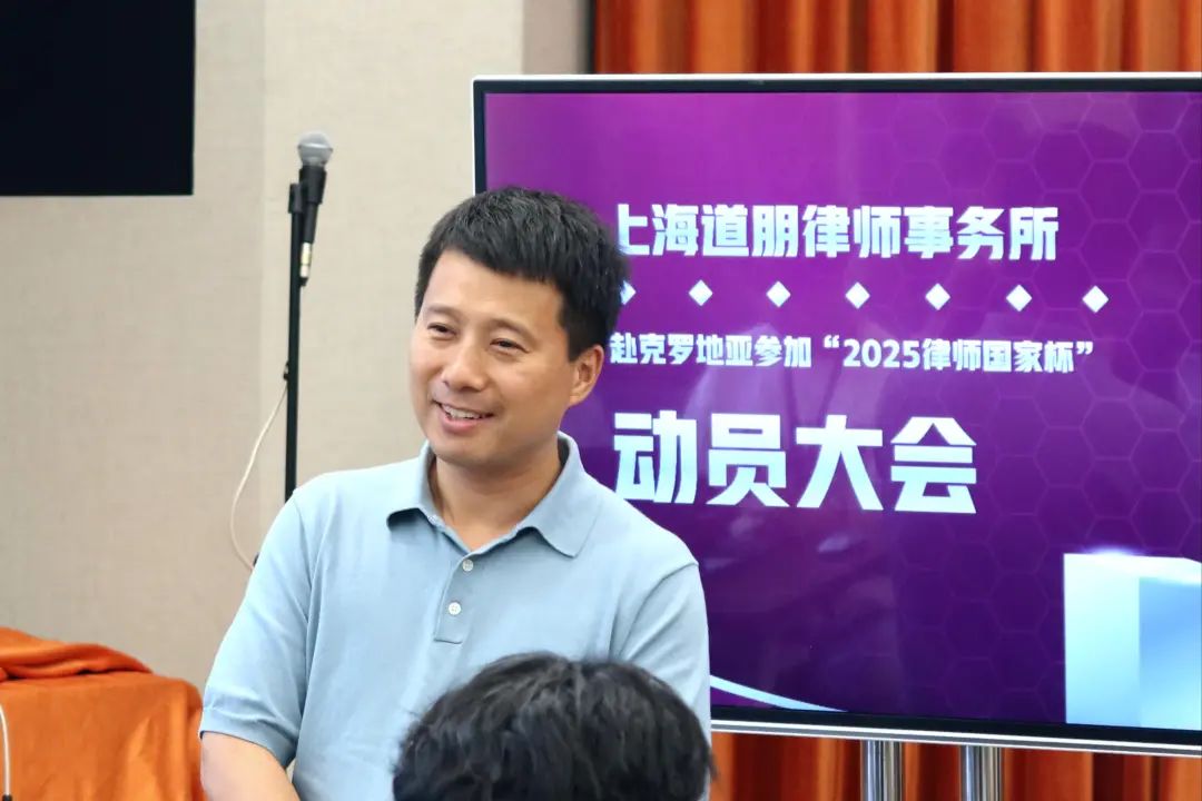 道听丨剑指荣耀！道朋律所足球队出征克罗地亚 “律师国家杯” 动员大会燃情启幕(图3)