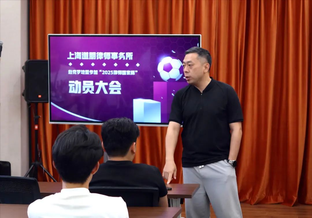 道听丨剑指荣耀！道朋律所足球队出征克罗地亚 “律师国家杯” 动员大会燃情启幕(图4)