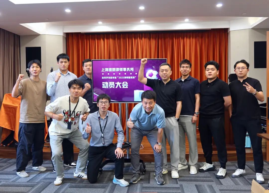 道听丨剑指荣耀！道朋律所足球队出征克罗地亚 “律师国家杯” 动员大会燃情启幕(图13)