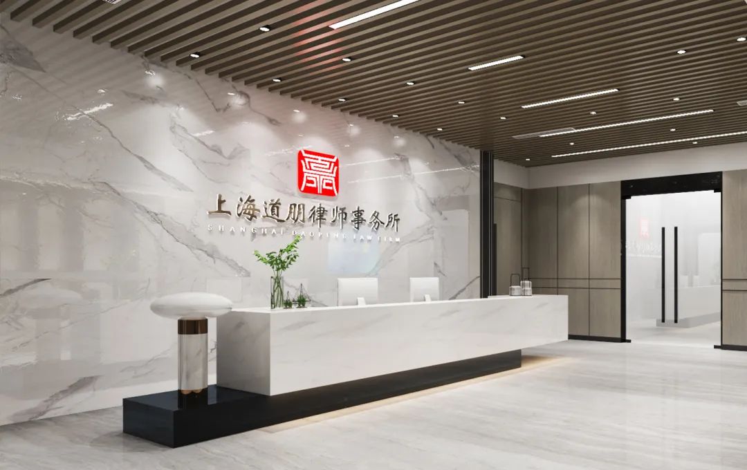 上海道朋律师事务所访客指引 Shanghai Daopeng Law Firm Visitor Guide(图2)