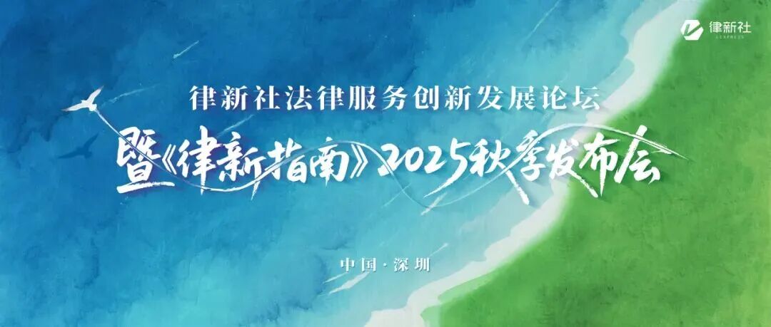 道听丨道朋律师荣获律新社《精品法律服务品牌指南（2025）》品牌之星(图3)
