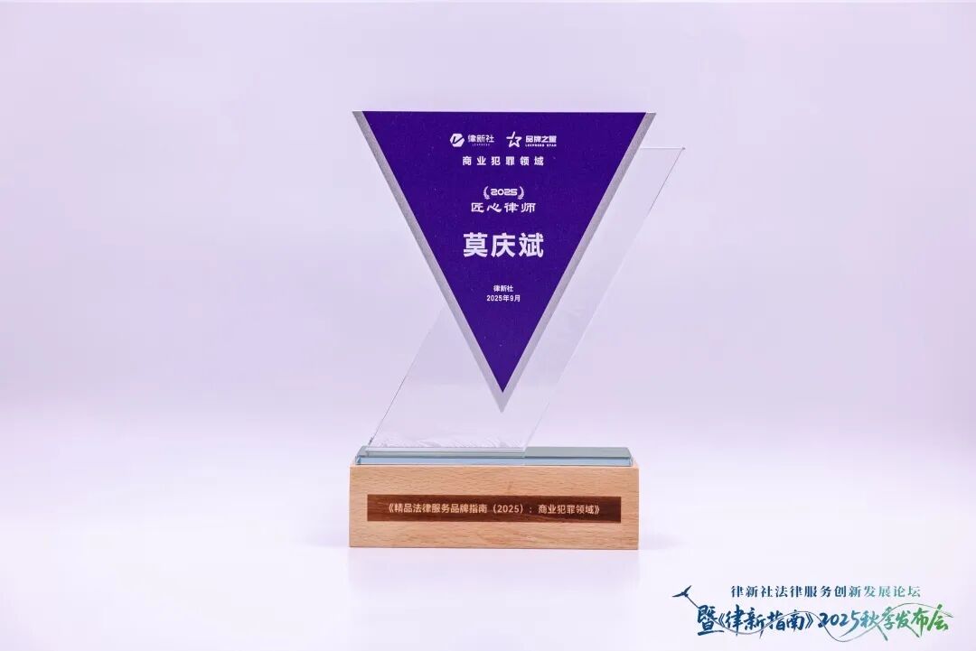 道听丨道朋律师荣获律新社《精品法律服务品牌指南（2025）》品牌之星(图8)