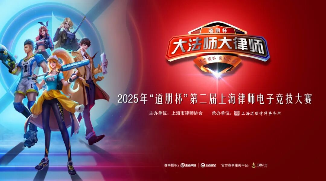 道听丨时隔五年再启航！“道朋杯” 第二届上海律师电竞大赛领队会议暨抽签仪式顺利举办(图3)