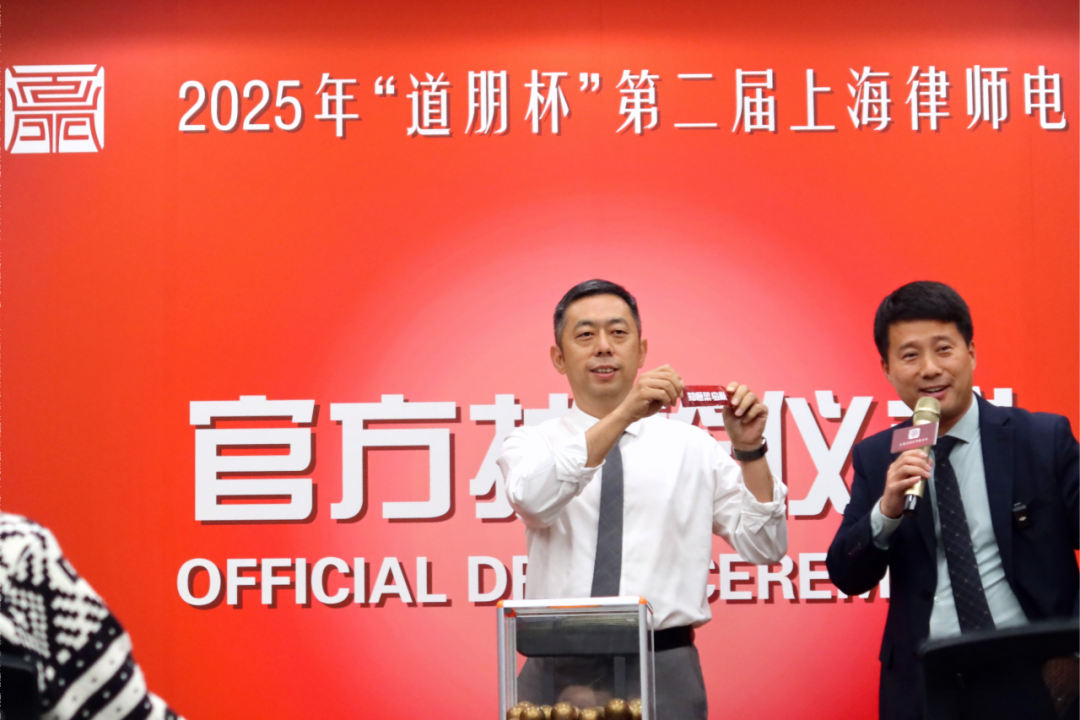 道听丨时隔五年再启航！“道朋杯” 第二届上海律师电竞大赛领队会议暨抽签仪式顺利举办(图7)