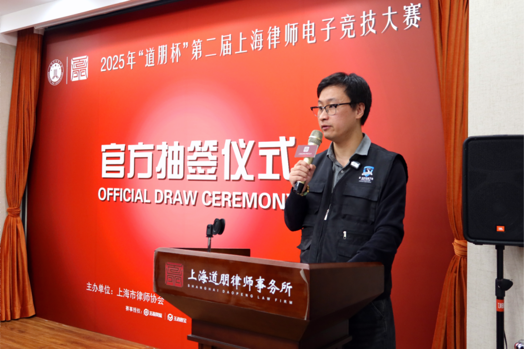 道听丨时隔五年再启航！“道朋杯” 第二届上海律师电竞大赛领队会议暨抽签仪式顺利举办(图9)