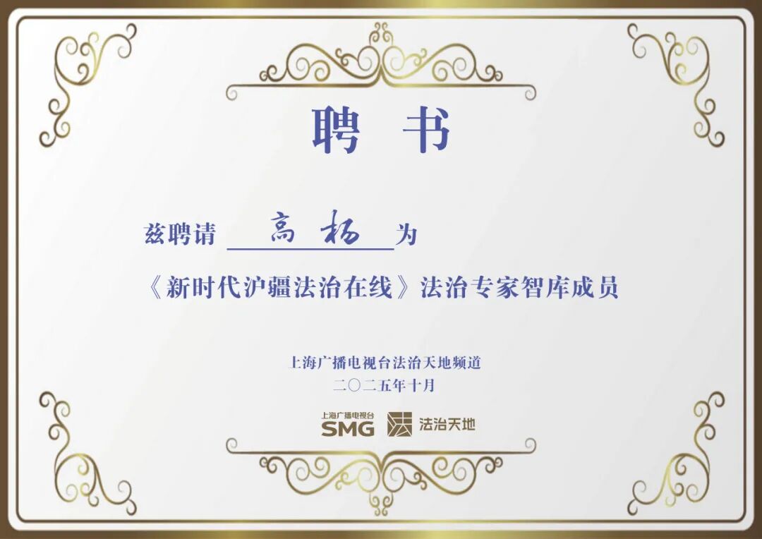 道听丨我所高杨律师受聘《新时代沪疆法治在线》专家智库成员(图2)