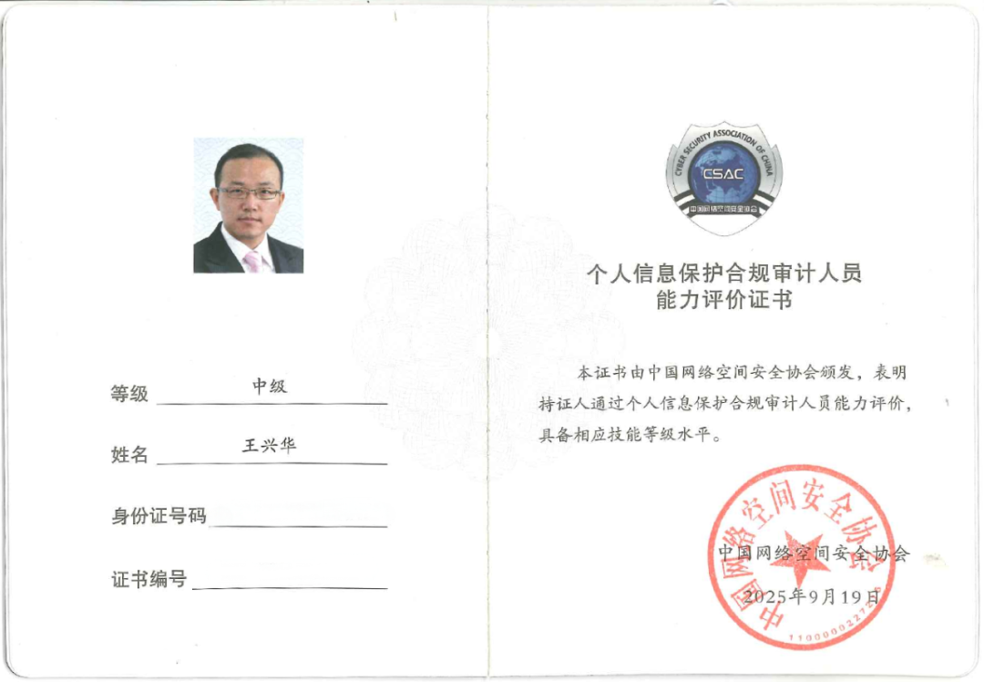 道听丨我所王兴华律师获得全国首批个人信息保护合规审计人员证书(图2)