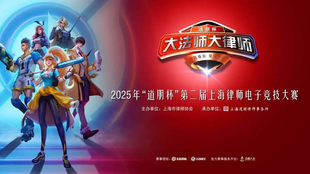 道听丨从法庭到峡谷！“道朋杯”第二届上海律师电竞大赛周末燃战(图2)