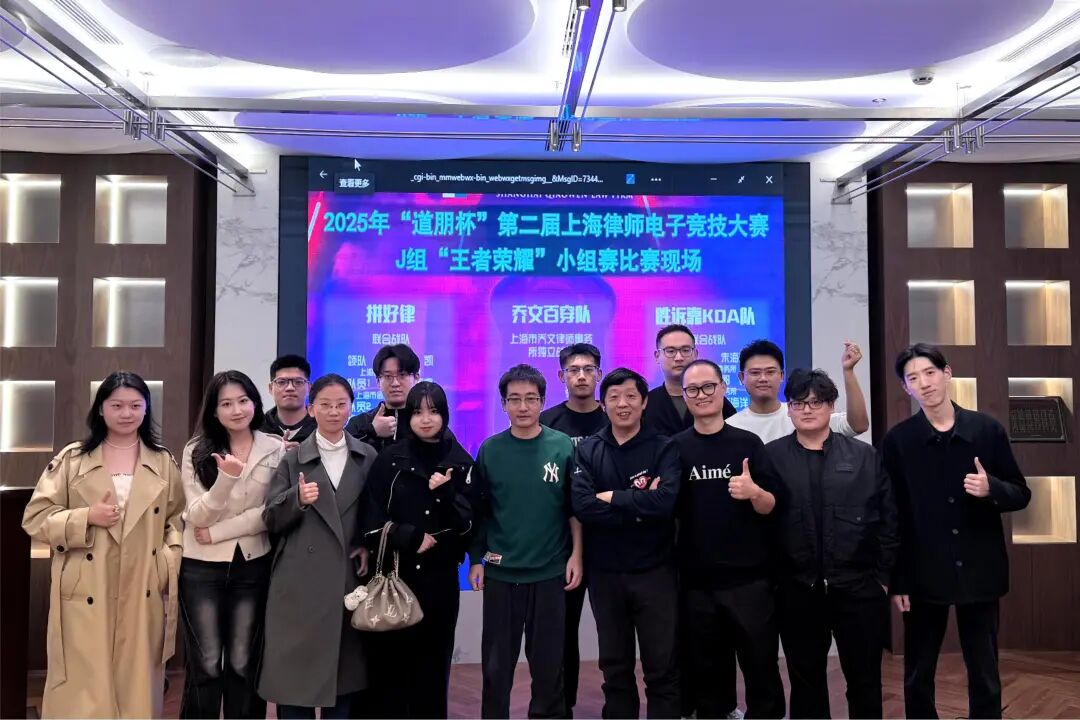 道听丨首批晋级队伍出炉！2025年“道朋杯”上海律师电子竞技大赛首周小组赛战报(图5)