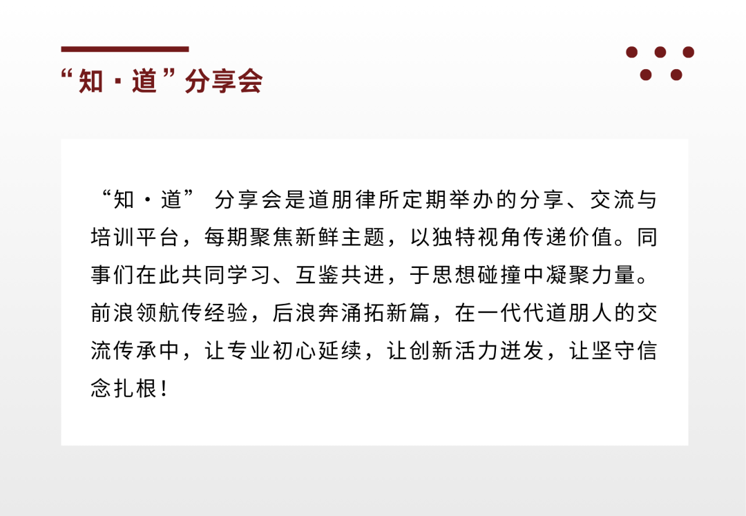 道听丨“知·道”分享会——从客户接触到结案归档，筑牢执业风险防火墙(图15)