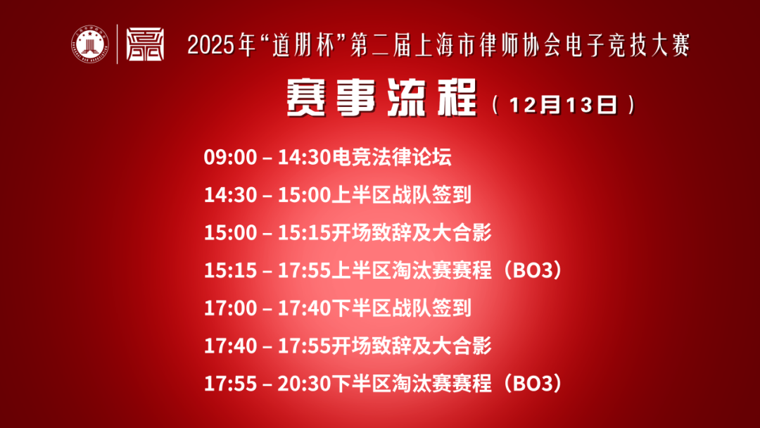 道听丨思辨之锋，竞逐之芒——2025年“道朋杯”第二届上海律师电子竞技大赛法律论坛与淘汰赛热力开启(图4)