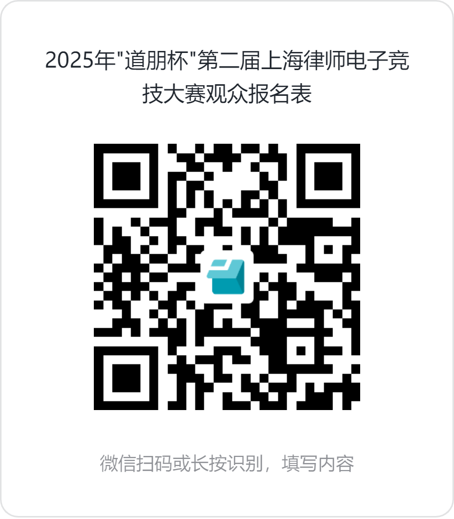 道听丨思辨之锋，竞逐之芒——2025年“道朋杯”第二届上海律师电子竞技大赛法律论坛与淘汰赛热力开启(图7)