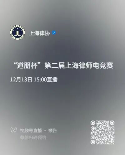 道听丨思辨之锋，竞逐之芒——2025年“道朋杯”第二届上海律师电子竞技大赛法律论坛与淘汰赛热力开启(图8)