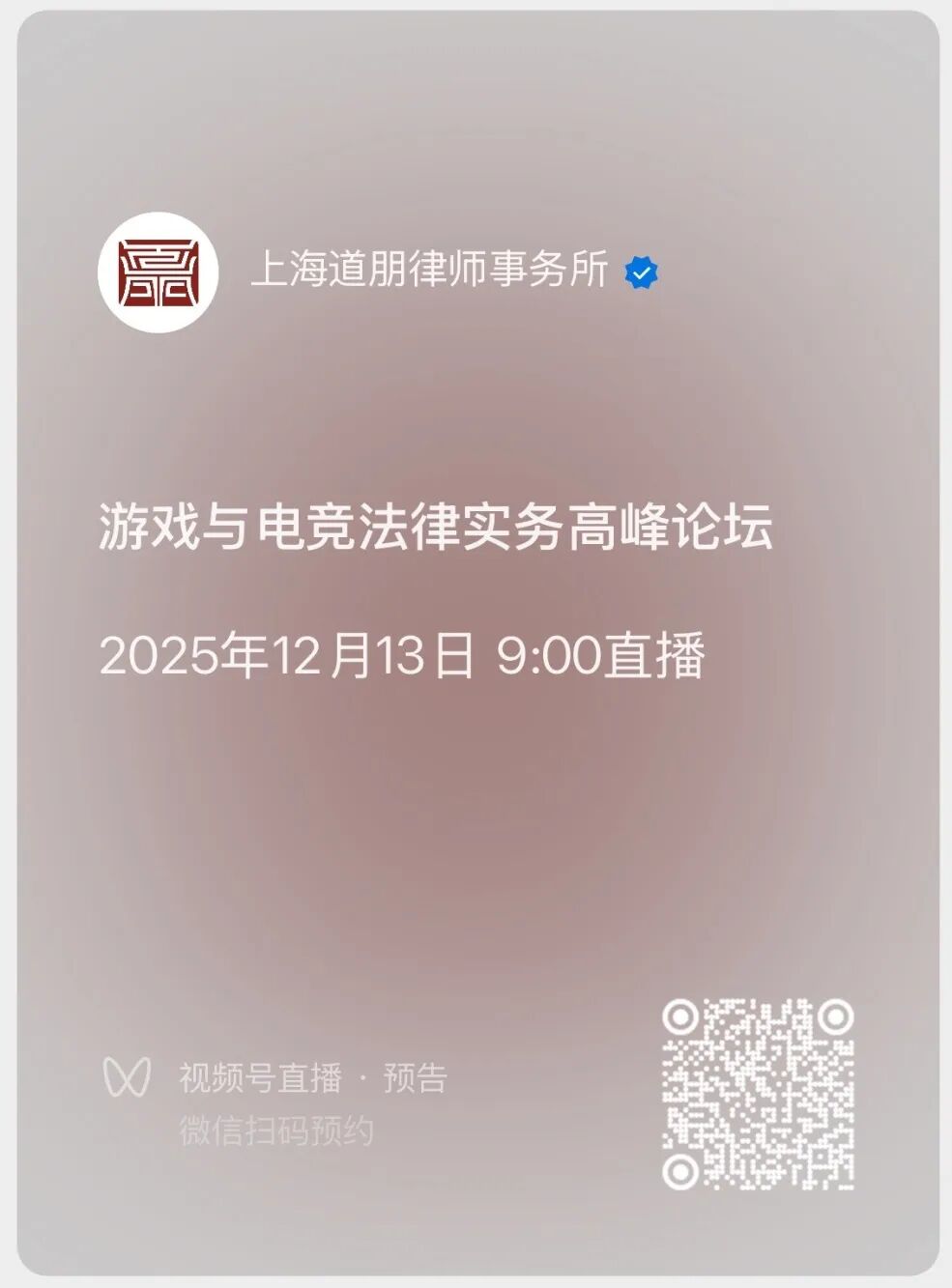 道听丨思辨之锋，竞逐之芒——2025年“道朋杯”第二届上海律师电子竞技大赛法律论坛与淘汰赛热力开启(图9)