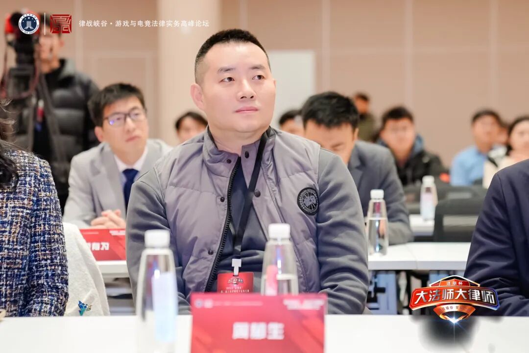 道听丨律战峡谷-共筑电竞法治防线！游戏与电竞法律实务研讨会圆满落幕(图5)