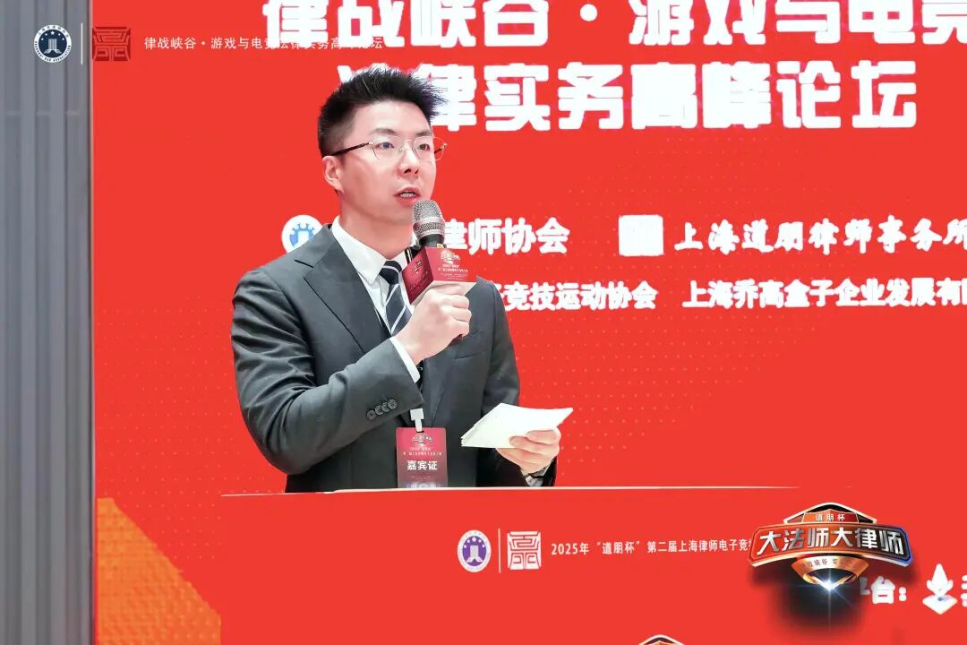 道听丨律战峡谷-共筑电竞法治防线！游戏与电竞法律实务研讨会圆满落幕(图7)