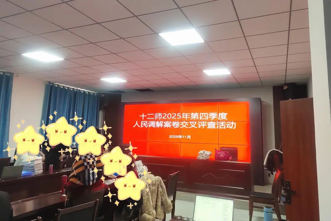 援疆笔记丨第17期：人民调解案卷评查——于字里行间体察基层法治的温度与重量(图2)