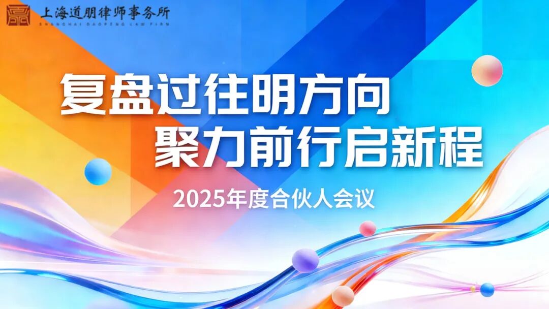 道听丨复盘过往明方向，聚力前行启新程——道朋律所2025年度合伙人会议圆满落幕(图2)