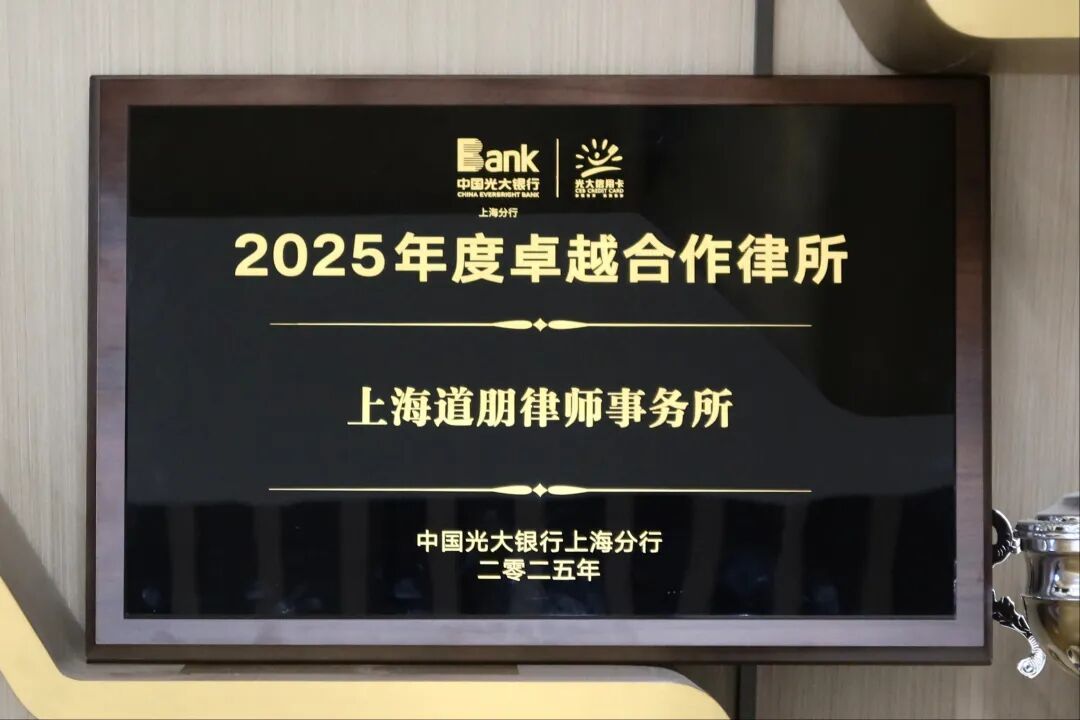 道听丨道朋律所荣获光大银行上海分行“2025年度卓越合作律所”称号(图2)