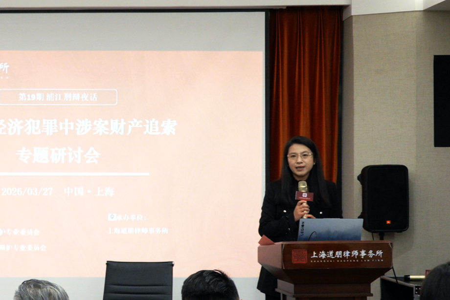 道听 | 浦江刑辩夜话（第十九期）—聚焦涉众型经济犯罪，破解涉案财产追索实务难题(图4)